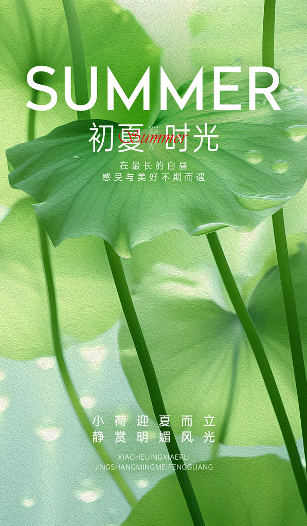 立夏节气荷叶浅绿色油画风海报素材