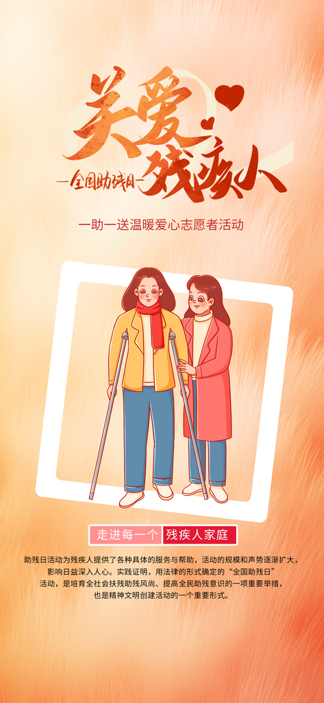 简洁全国助残日手机海报素材