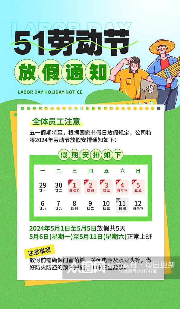 五一劳动节放假通知绿色卡通海报宣传海报素材