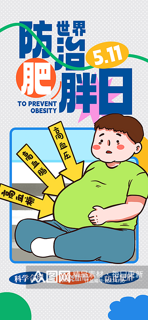 世界防治肥胖日医疗健康蓝色简约插画宣传海素材
