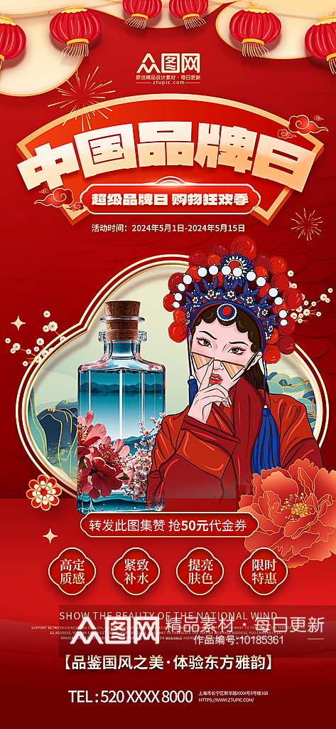 红色大气中国品牌日宣传海报素材