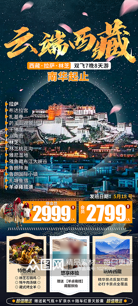 西藏旅行行程手机海报素材