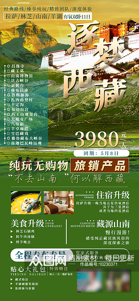 西藏旅行行程手机海报素材