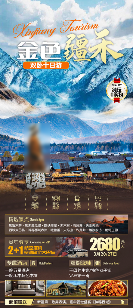新疆旅行行程手机海报素材