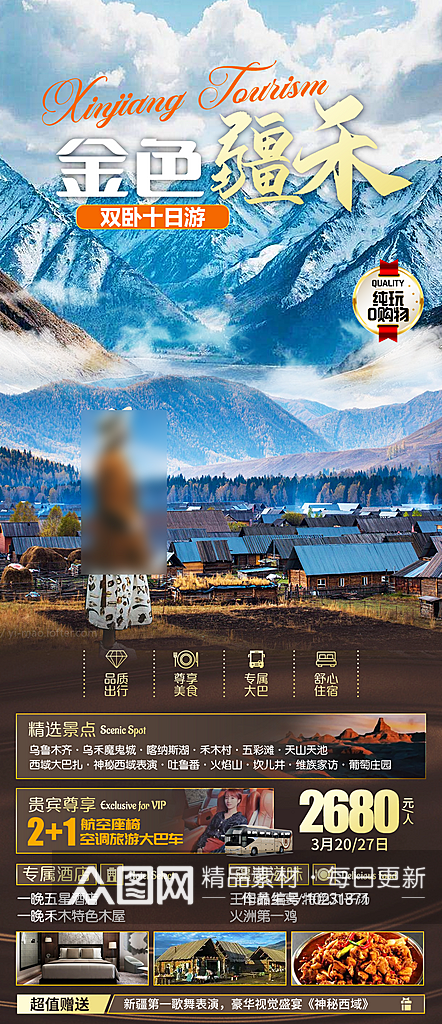 新疆旅行行程手机海报素材