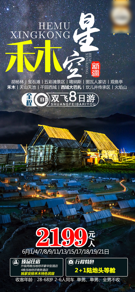 新疆旅行線路套餐手機(jī)海報(bào)素材