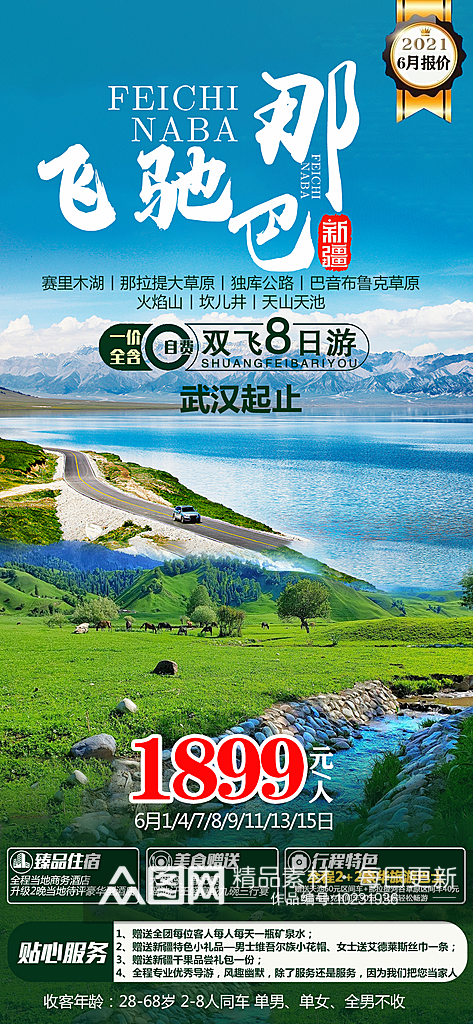 新疆旅行线路套餐手机海报素材