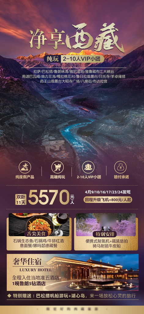 西藏旅行行程套餐手机海报素材