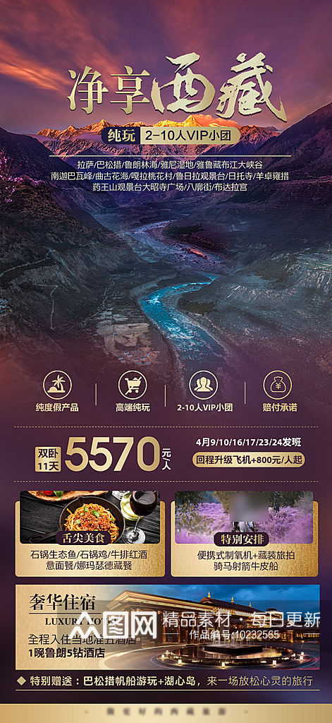 西藏旅行行程套餐手机海报素材
