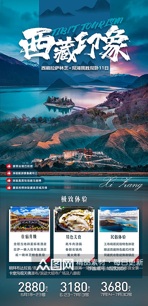 西藏旅行行程套餐手机海报素材