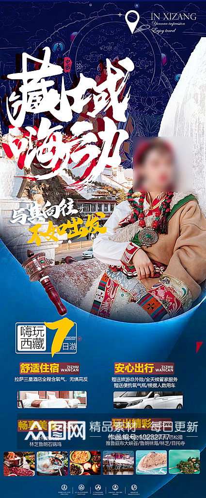 西藏旅行套餐手机海报素材