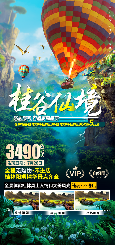 廣西桂林旅行行程套餐手機(jī)海報(bào)素材