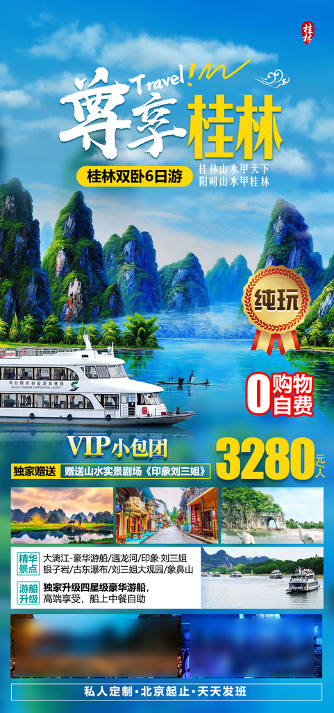 广西桂林旅行行程套餐手机海报素材