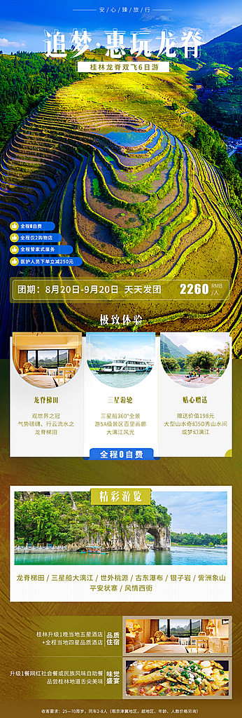 广西桂林旅行行程套餐手机海报素材