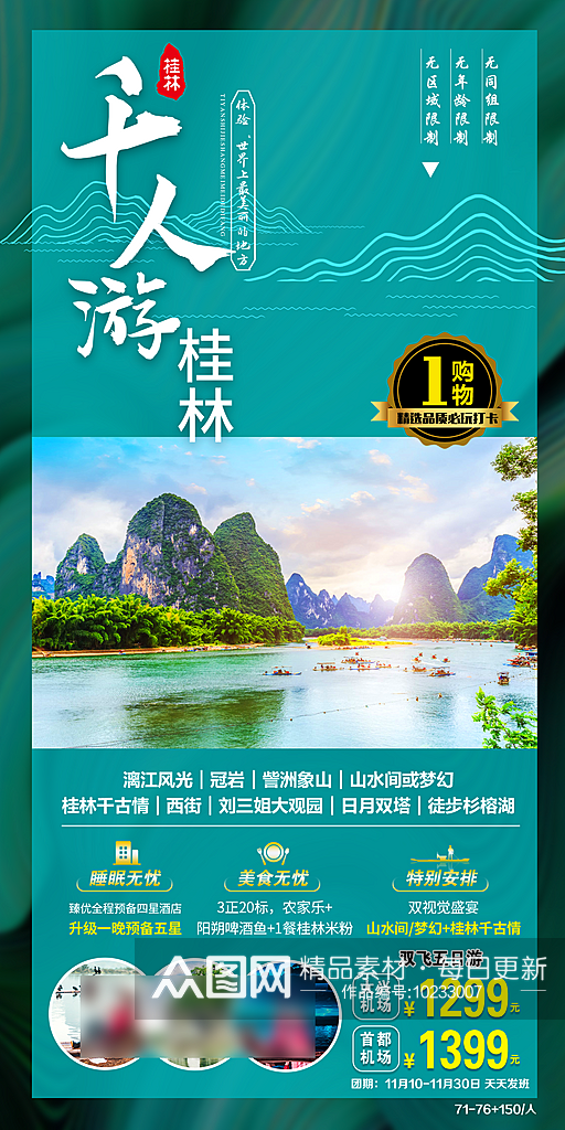 广西桂林行程套餐手机海报素材