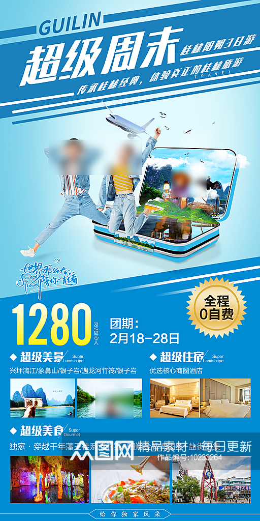 广西桂林行程套餐手机海报素材
