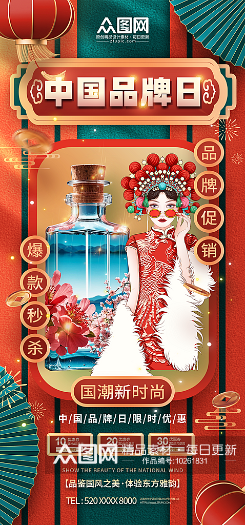 个性大气中国品牌日宣传海报素材
