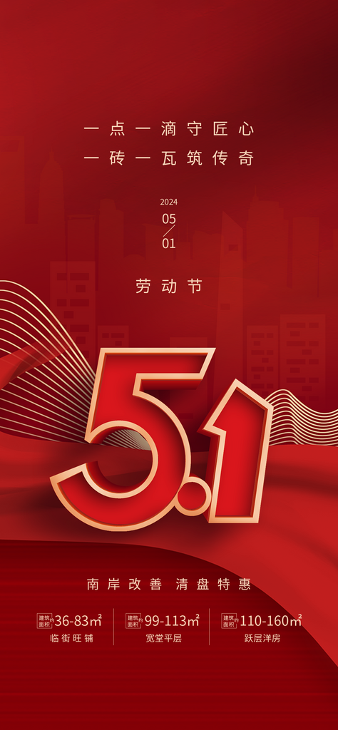 中国风红色地产51劳动节素材