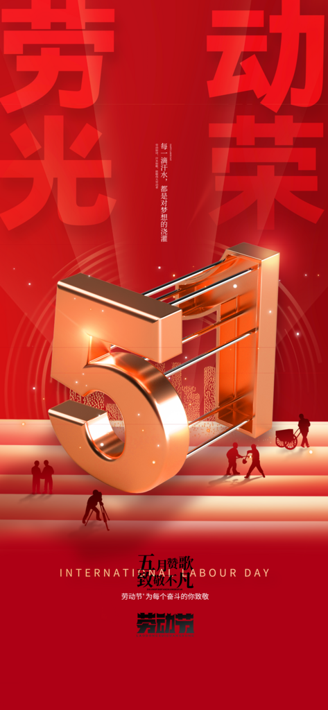 红金五一劳动节海报素材