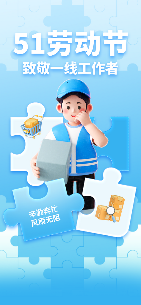 51劳动节拼图风蓝色海报素材