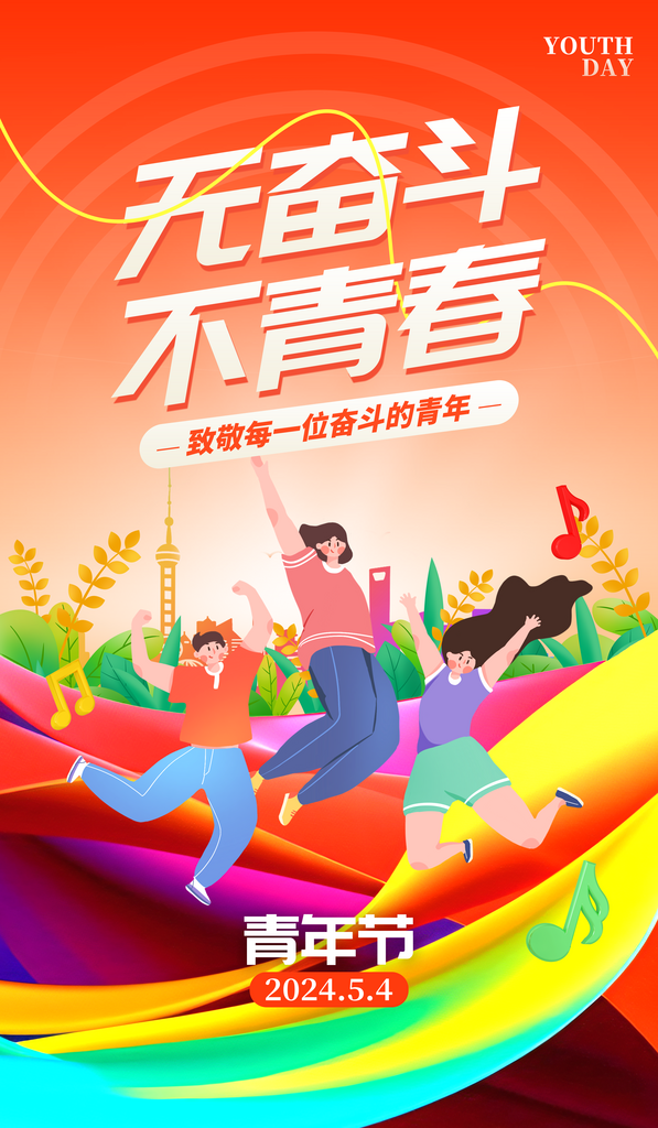 无奋斗不青春54青年节橙红色创意海报素材