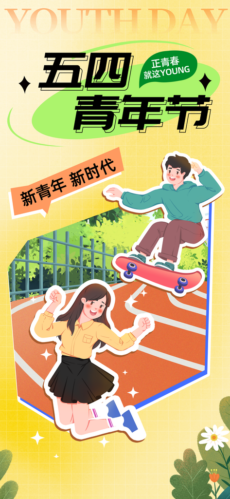 青年节少年黄色简约长图海报海报素材