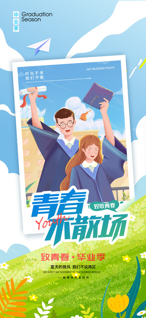 大气青春不散场致青春毕业季海报素材