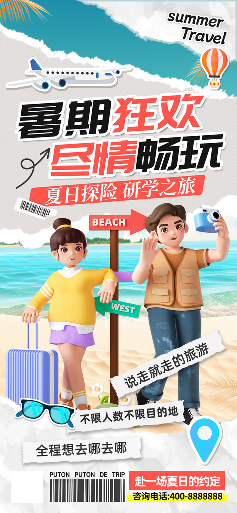 拼贴风格暑期旅游暑假旅行海报素材
