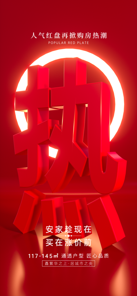 红色大气地产热销红色大字报原创海报素材
