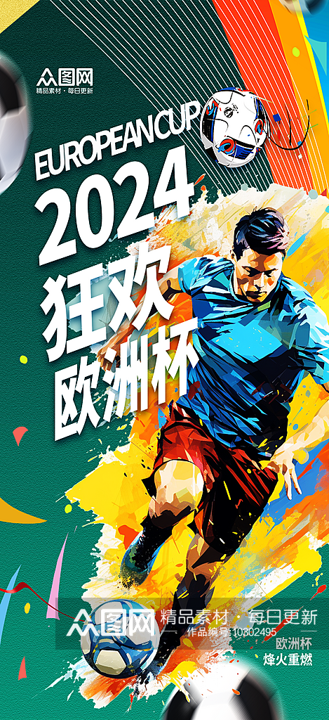 大气简约欧洲杯足球比赛宣传海报素材