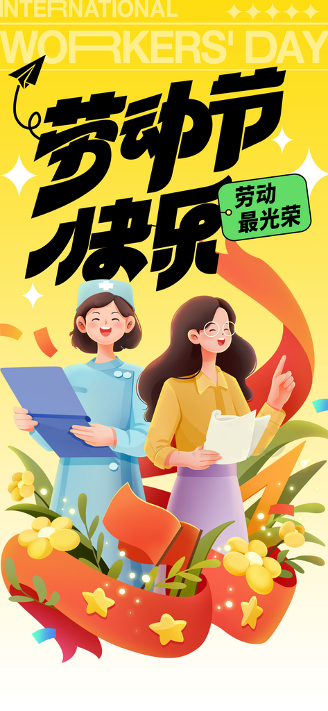 五一劳动节宣传海报模版素材