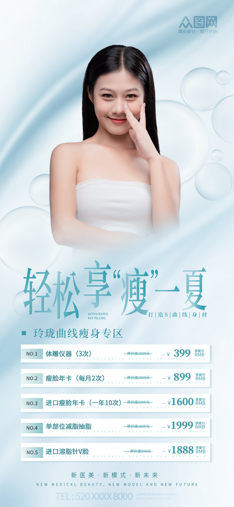 夏季瘦身醫(yī)美海報(bào)素材