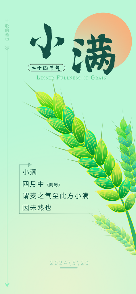 小满节气海报二十四节气素材