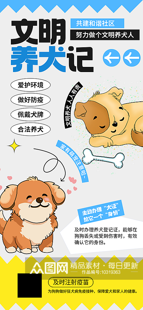 文明养犬构建和谐社区插画风宣传海报素材