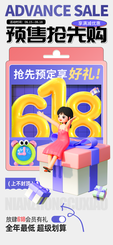 简约618预售年中促销活动海报素材