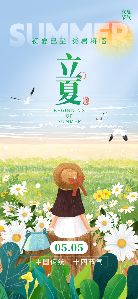 二十四节气立夏女孩小雏菊绿色插画手机海报素材