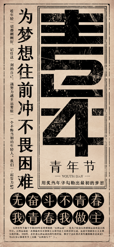报刊风五四青年节海报素材下载-众图网