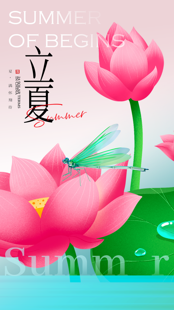 立夏二十四节海报素材