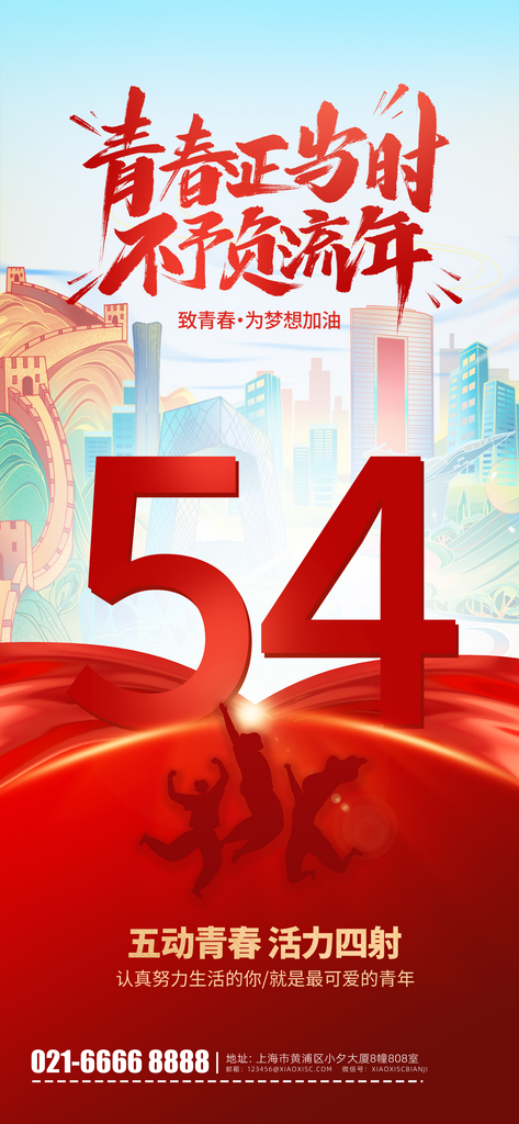 54五四青年节海报模板素材