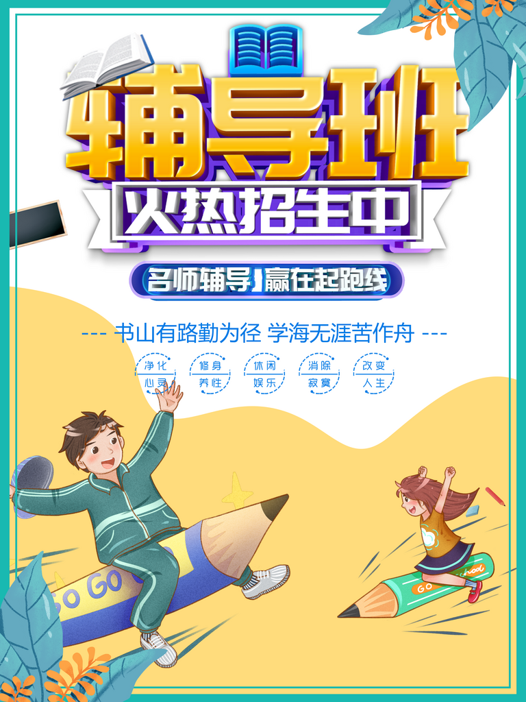 辅导班火热招生海报素材