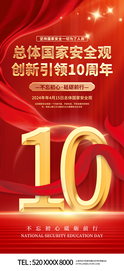 经典总体国家安全观创新引领10周年海报素材