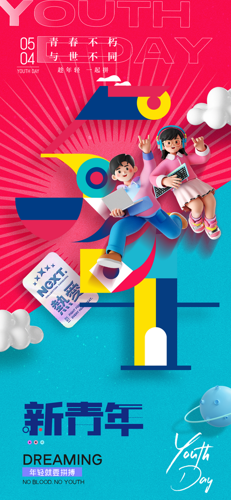 五四青年节潮流创意手机海报素材