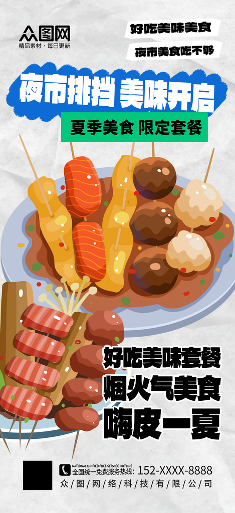 夏季夜市美食套餐宣传海报素材