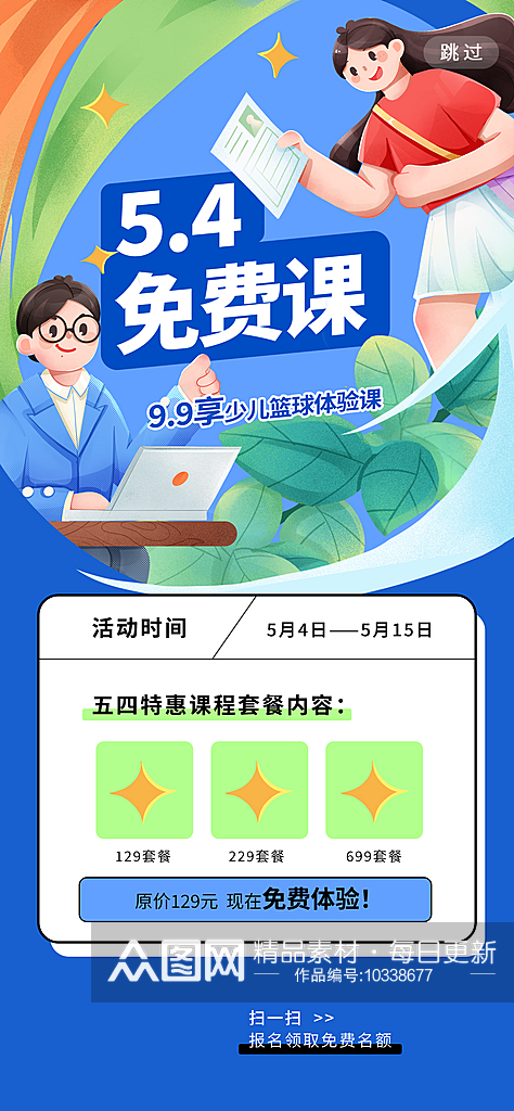 五四青年节潮流创意手机海报素材