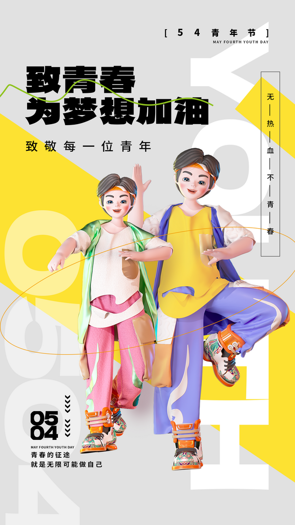 五四青年节潮流创意手机海报素材