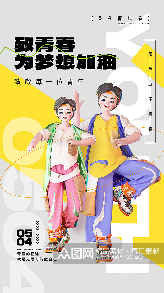 五四青年节潮流创意手机海报素材