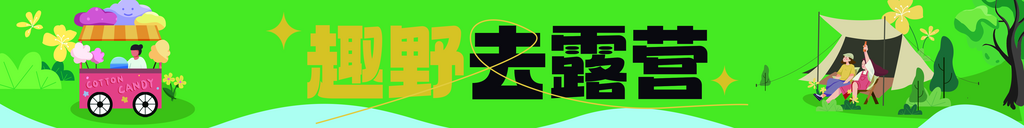 海报夏天露营横幅素材
