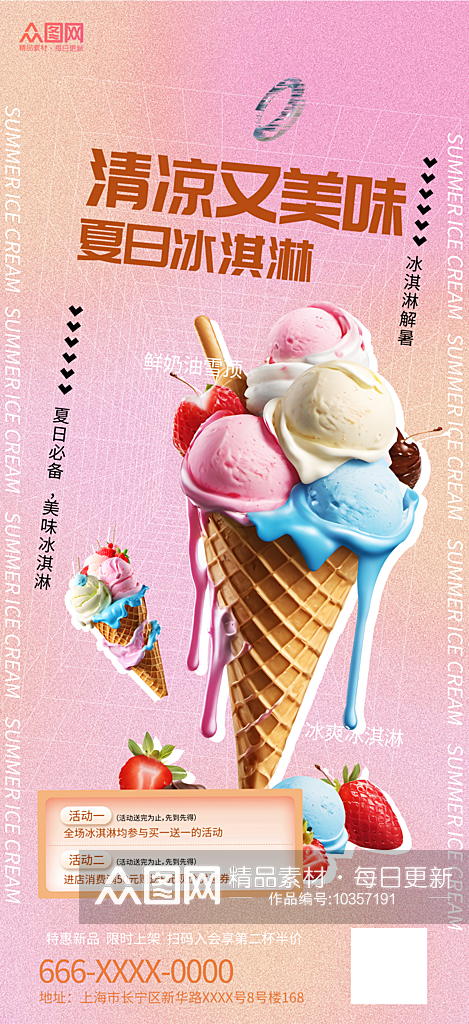 简约风夏日冰淇淋雪糕海报素材
