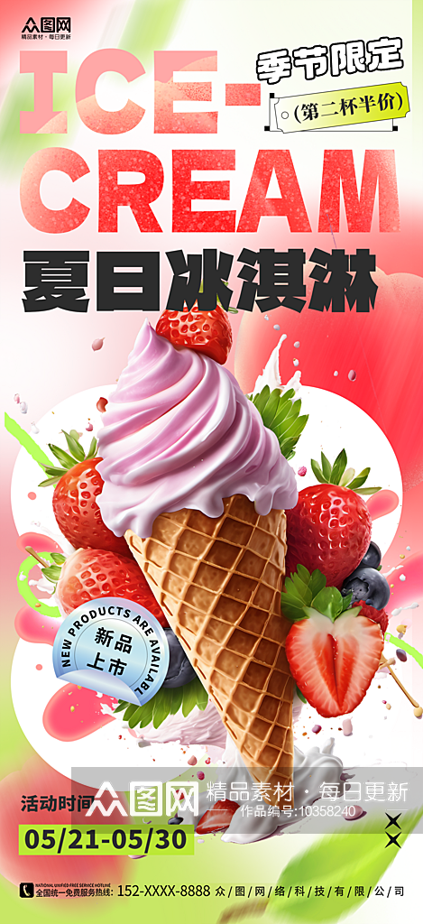 粉色夏日冰淇淋雪糕海报素材