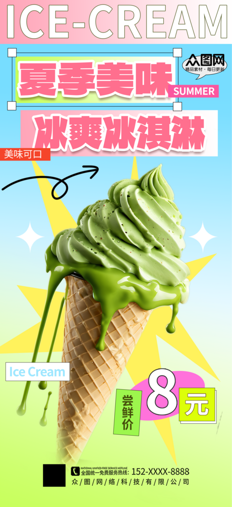 简洁夏季大气夏日冰淇淋雪糕海报素材